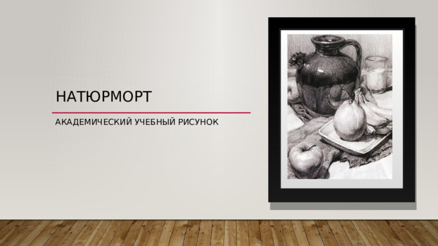 НАТЮРМОРТ АКАДЕМИЧЕСКИЙ УЧЕБНЫЙ РИСУНОК 