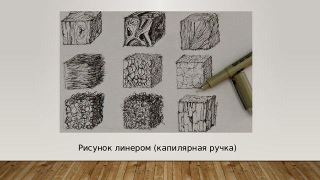 Рисунок линером (капилярная ручка) 