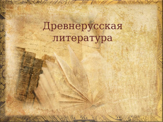Древнерусская литература 