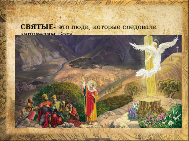 СВЯТЫЕ- э то люди, которые следовали заповедям Бога . 
