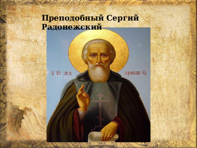 Преподобный Сергий Радонежский 