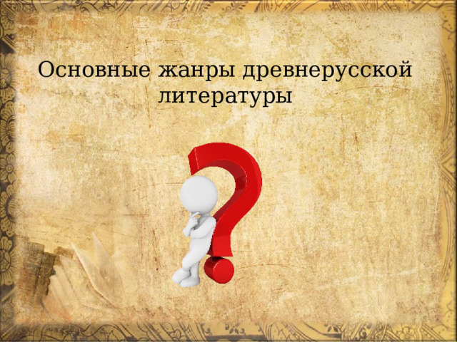 Основные жанры древнерусской литературы 