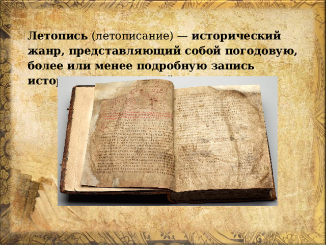 Летопись  (летописание) —  исторический жанр, представляющий собой погодовую, более или менее подробную запись исторических событий . 