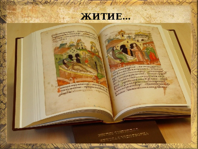 ЖИТИЕ… 