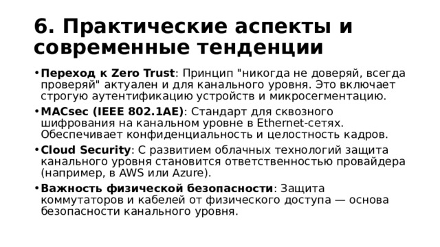 6. Практические аспекты и современные тенденции Переход к Zero Trust : Принцип 
