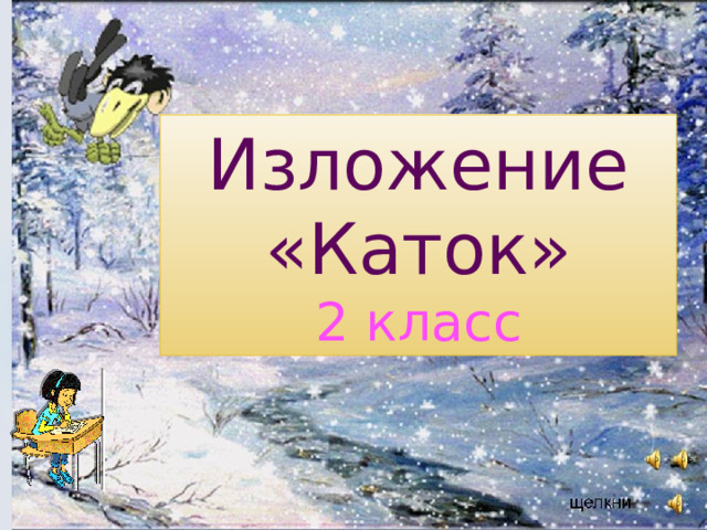 Изложение «Каток» 2 класс 