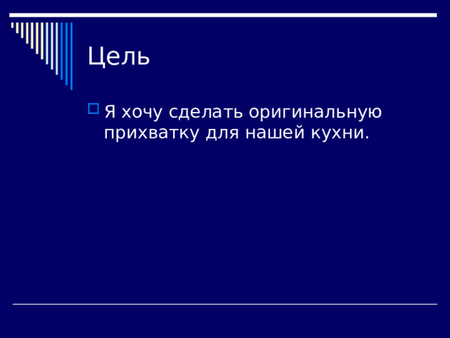 Цель Я хочу сделать оригинальную прихватку для нашей кухни. 