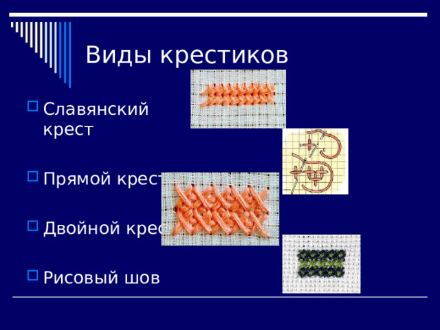 Виды крестиков Славянский крест Прямой крест Двойной крест Рисовый шов 