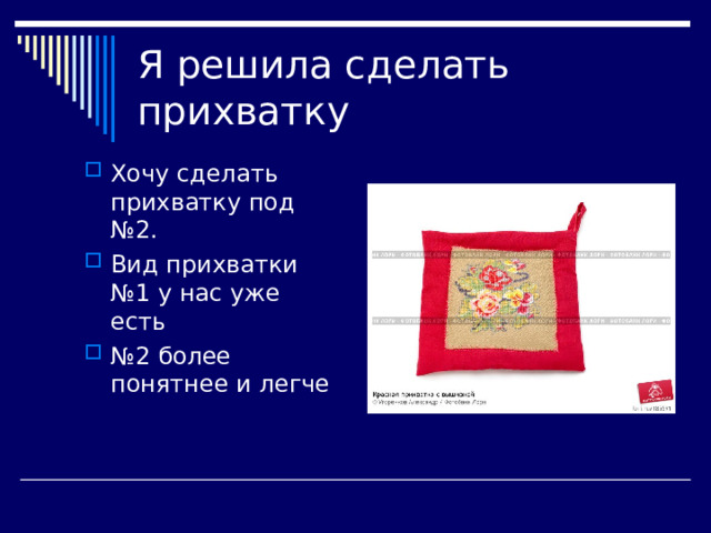 Я решила сделать прихватку Хочу сделать прихватку под №2. Вид прихватки №1 у нас уже есть № 2 более понятнее и легче 