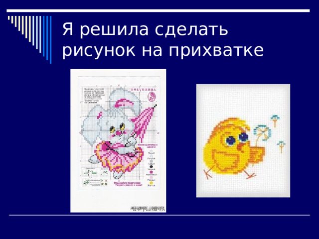 Я решила сделать рисунок на прихватке 