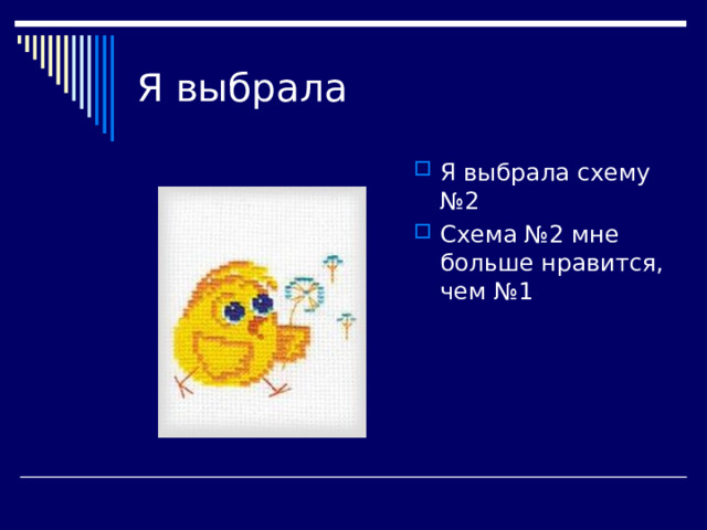 Я выбрала Я выбрала схему №2 Схема №2 мне больше нравится, чем №1 