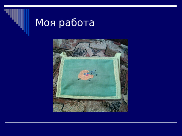 Моя работа 