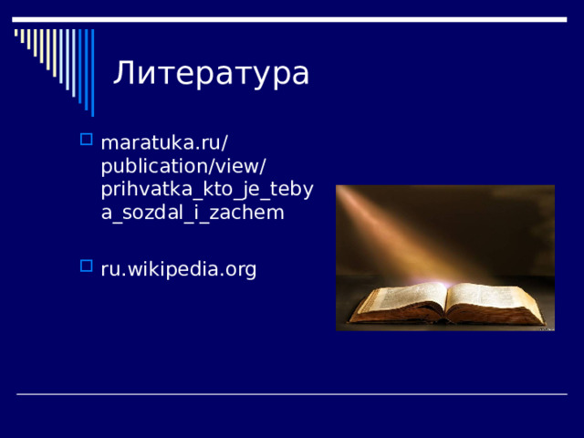 Литература maratuka.ru/publication/view/prihvatka_kto_je_tebya_sozdal_i_zachem ru.wikipedia.org 
