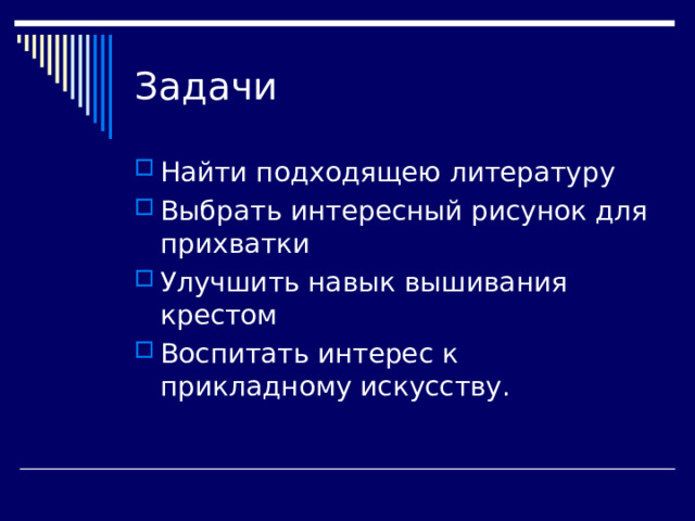 Задачи Найти подходящею литературу Выбрать интересный рисунок для прихватки Улучшить навык вышивания крестом Воспитать интерес к прикладному искусству. 