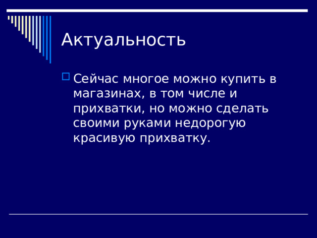 Актуальность Сейчас многое можно купить в магазинах, в том числе и прихватки, но можно сделать своими руками недорогую красивую прихватку. 
