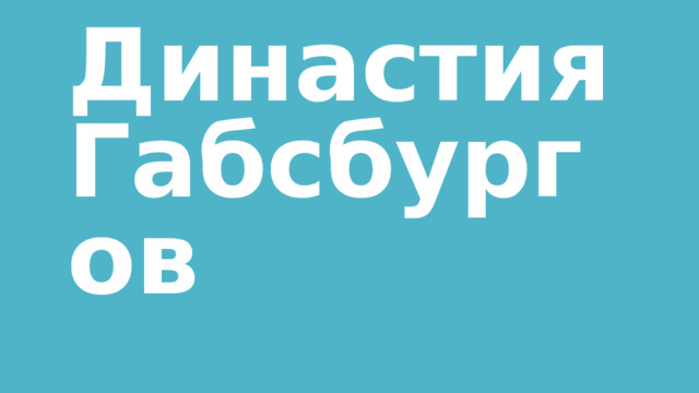 Династия  Габсбургов 