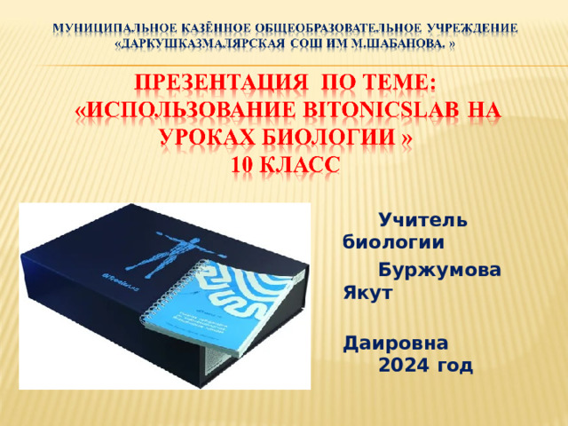    Учитель  биологии   Буржумова Якут  Даировна   2024 год 