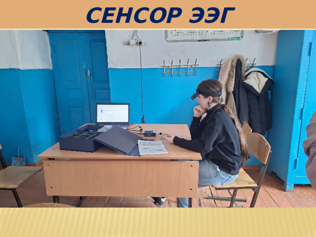 СЕНСОР ЭЭГ 