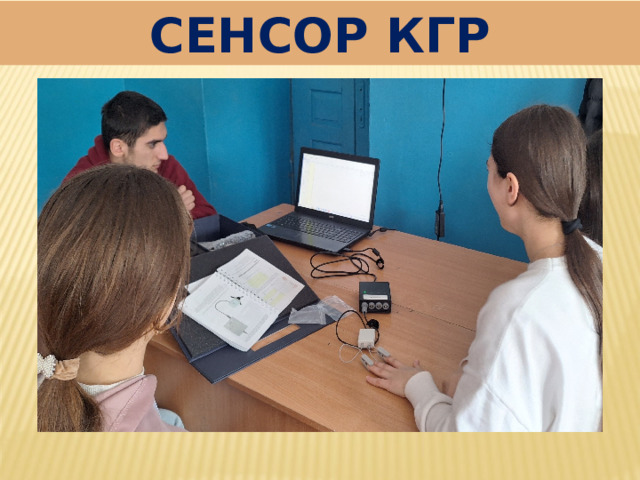СЕНСОР КГР 