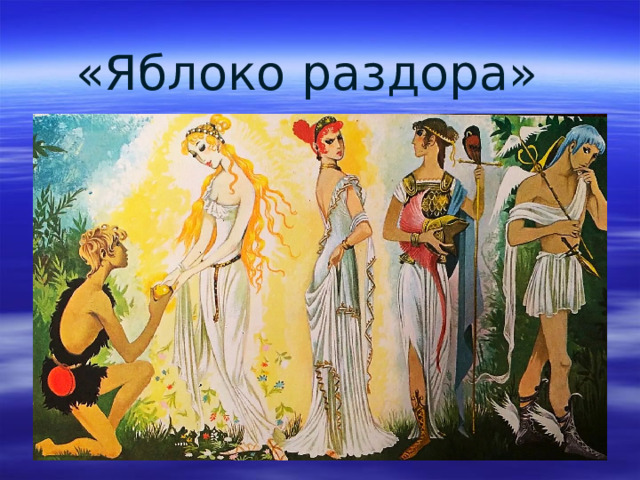  «Яблоко раздора» 
