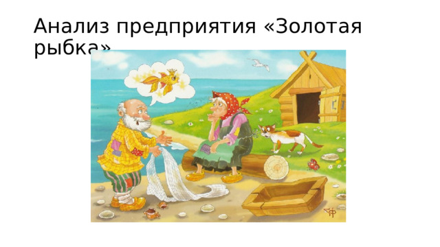 Анализ предприятия «Золотая рыбка» 