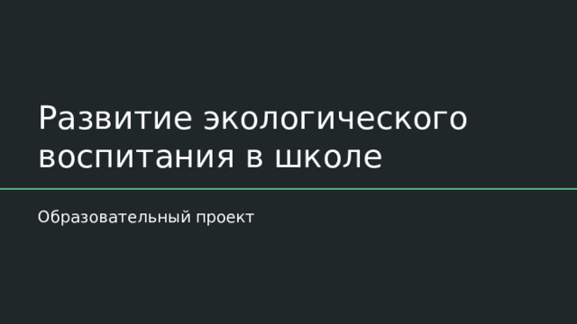Развитие экологического воспитания в школе Образовательный проект 