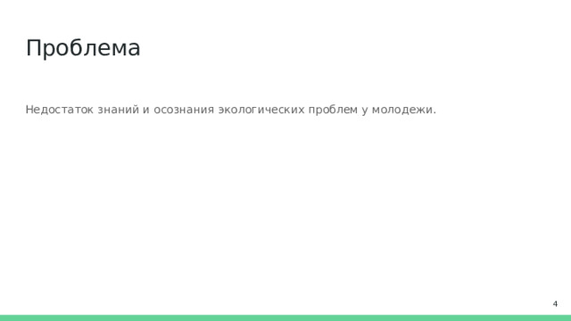 Проблема Недостаток знаний и осознания экологических проблем у молодежи.  