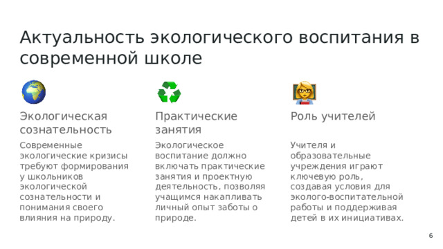 Актуальность экологического воспитания в современной школе Экологическая сознательность Практические занятия Роль учителей Современные экологические кризисы требуют формирования у школьников экологической сознательности и понимания своего влияния на природу. Экологическое воспитание должно включать практические занятия и проектную деятельность, позволяя учащимся накапливать личный опыт заботы о природе. Учителя и образовательные учреждения играют ключевую роль, создавая условия для эколого-воспитательной работы и поддерживая детей в их инициативах.  