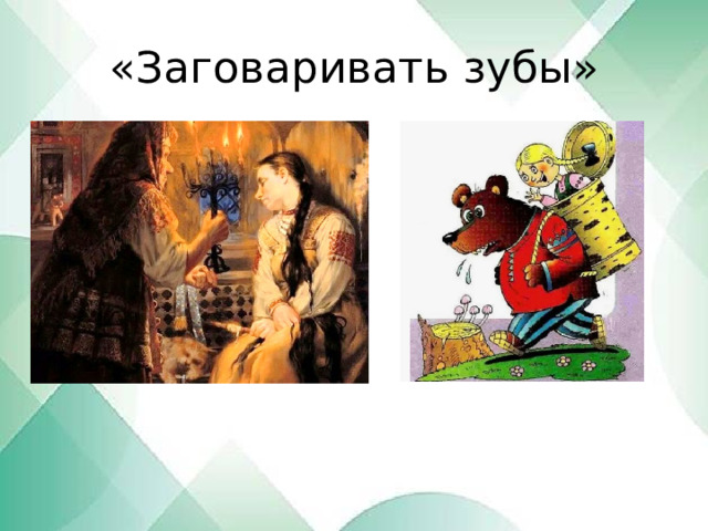«Заговаривать зубы» 