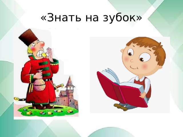 «Знать на зубок» 