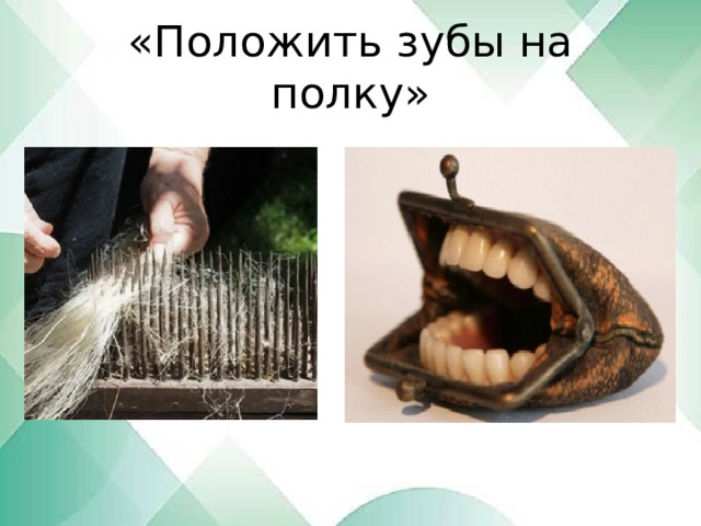 «Положить зубы на полку» 