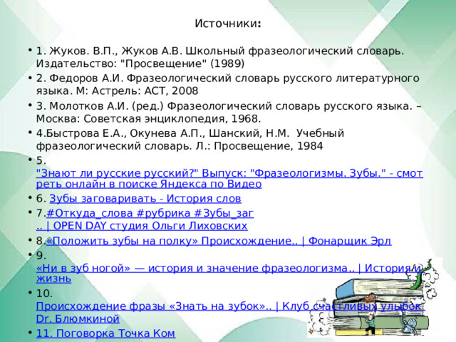 Источники :   1. Жуков. В.П., Жуков А.В. Школьный фразеологический словарь. Издательство: 