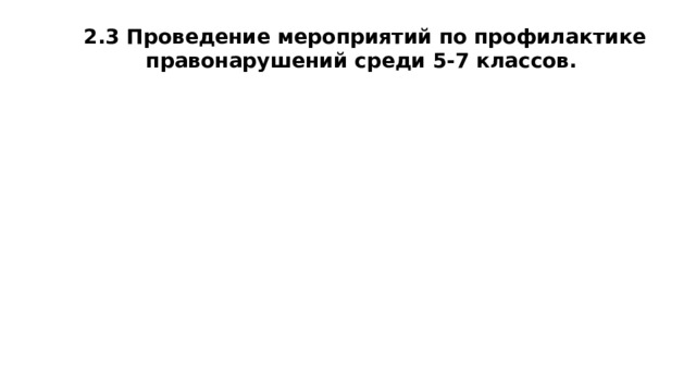 2.3 Проведение мероприятий по профилактике правонарушений среди 5-7 классов.  