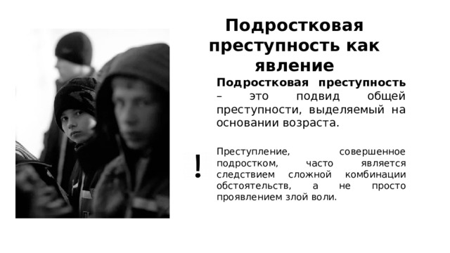 Подростковая преступность как явление Подростковая преступность – это подвид общей преступности, выделяемый на основании возраста. Преступление, совершенное подростком, часто является следствием сложной комбинации обстоятельств, а не просто проявлением злой воли.  