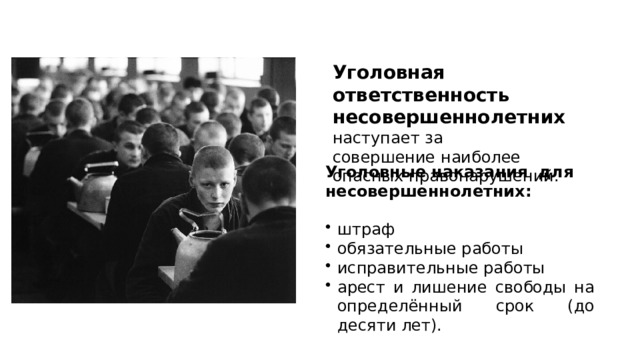Уголовная ответственность несовершеннолетних   наступает за совершение наиболее опасных правонарушений.  Уголовные наказания  для несовершеннолетних:  штраф обязательные работы исправительные работы арест и лишение свободы на определённый срок (до десяти лет).  