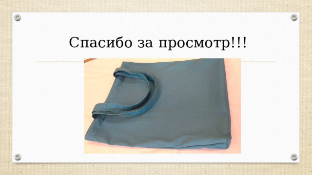  Спасибо за просмотр!!! 