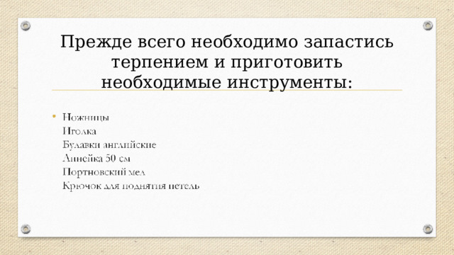 Прежде всего необходимо запастись терпением и приготовить необходимые инструменты: 