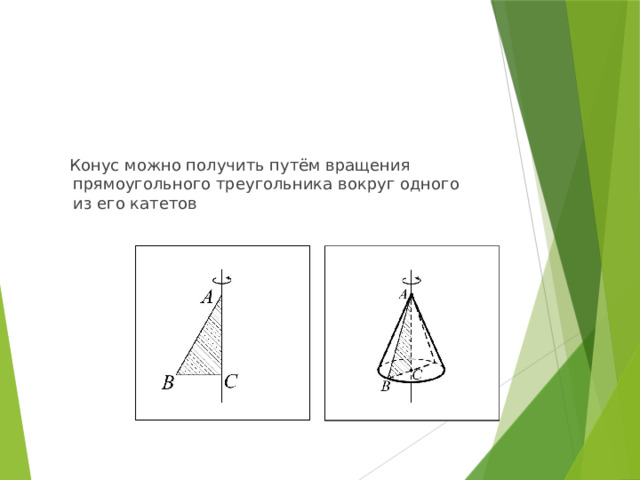  Конус можно получить путём вращения прямоугольного треугольника вокруг одного из его катетов 