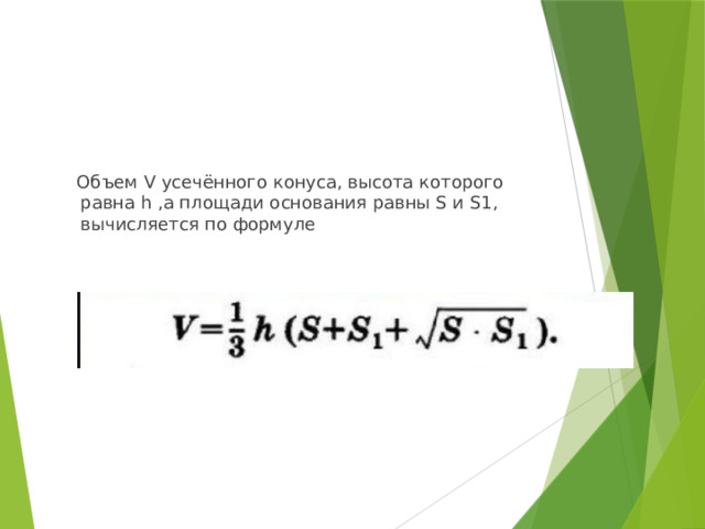  Объем V усечённого конуса, высота которого равна h ,а площади основания равны S и S1, вычисляется по формуле 