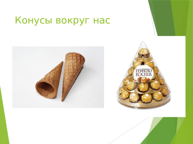 Конусы вокруг нас 