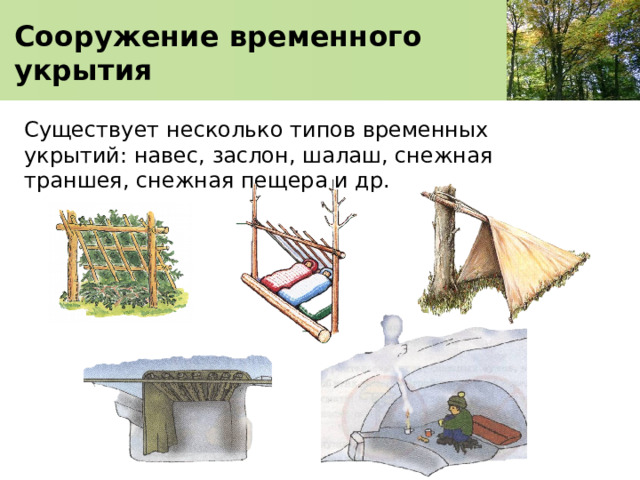  Сооружение временного укрытия   Существует несколько типов временных укрытий: навес, заслон, шалаш, снежная траншея, снежная пещера и др. 