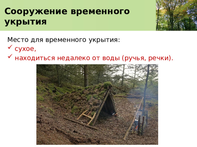  Сооружение временного укрытия   Место для временного укрытия: сухое, находиться недалеко от воды (ручья, речки). 