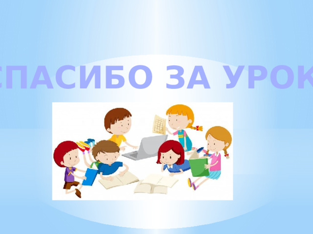 СПАСИБО ЗА УРОК! 