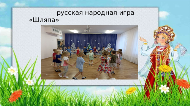  русская народная игра «Шляпа» 