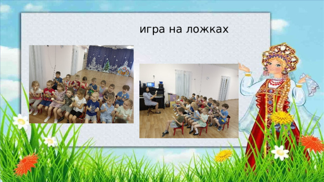  игра на ложках 