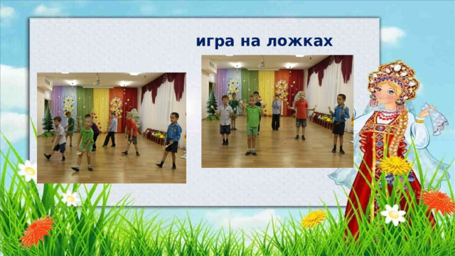  игра на ложках 