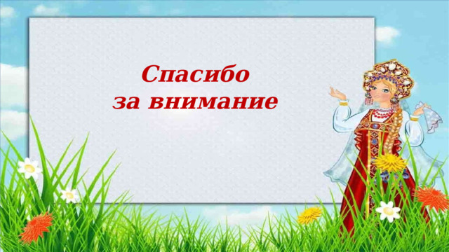 Спасибо за внимание 