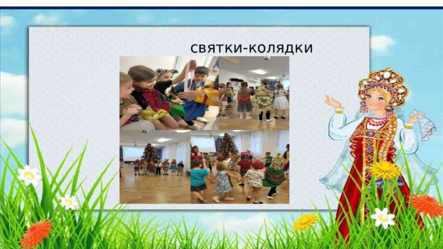  святки-колядки 
