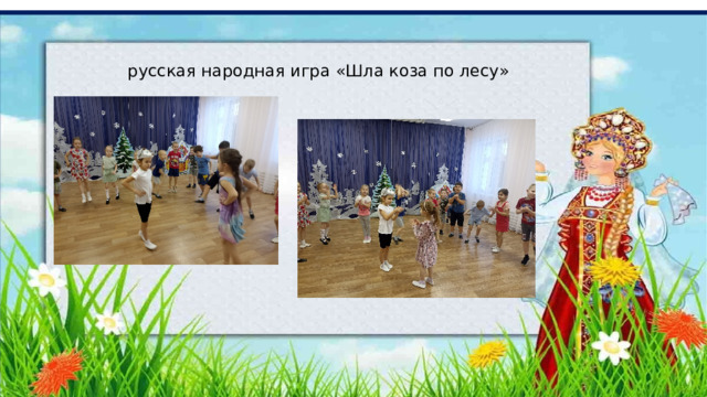  русская народная игра «Шла коза по лесу» 