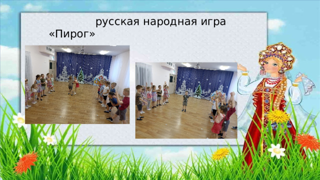  русская народная игра «Пирог» 